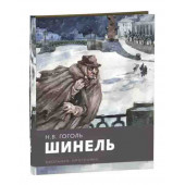 Николай Гоголь: Шинель