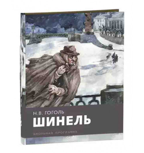 Николай Гоголь: Шинель