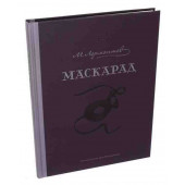 Михаил Лермонтов: Маскарад