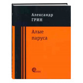 Александр Грин: Алые паруса