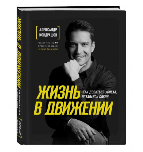 Кондрашов Александр Викторович: Жизнь в движении. Как добиться успеха, оставаясь собой