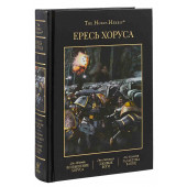 Макнилл Грэм, Каунтер Бен: Ересь Хоруса. Книга I. Возвышение Хоруса. Лживые боги. Галактика в огне