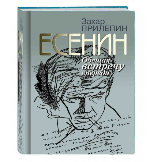 Прилепин Захар: Есенин. Обещая встречу впереди