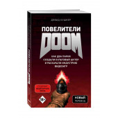 Кушнер Дэвид: Повелители DOOM. Как два парня создали культовый шутер и раскачали индустрию видеоигр