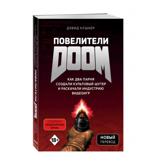 Кушнер Дэвид: Повелители DOOM. Как два парня создали культовый шутер и раскачали индустрию видеоигр