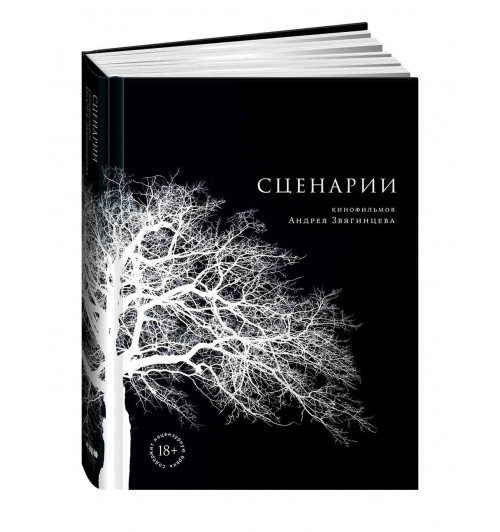 Альпина нон-фикшн: Сценарии кинофильмов Андрея Звягинцева