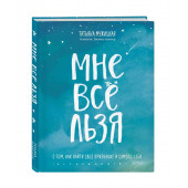  Мужицкая Татьяна Владимировна: Мне все льзя. О том, как найти свое призвание и самого себя