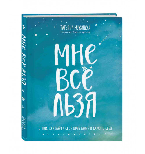  Мужицкая Татьяна Владимировна: Мне все льзя. О том, как найти свое призвание и самого себя