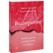 Нагоски Эмили, Нагоски Амелия: Выгорание. Новый подход к избавлению от стресса