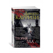 Карризи Донато: Теория зла 