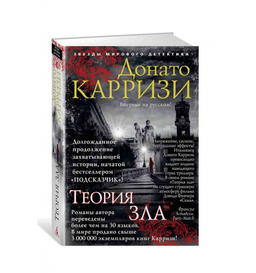 Карризи Донато: Теория зла 