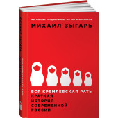 Зыгарь Михаил Викторович: Вся кремлевская рать. Краткая история современной России 