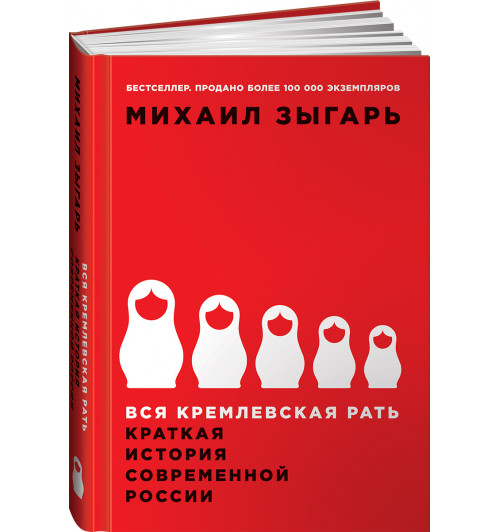 Зыгарь Михаил Викторович: Вся кремлевская рать. Краткая история современной России 