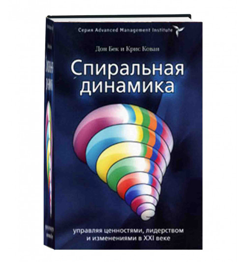 Коуон Кристофер К., Бек Дон Эдвард: Спиральная динамика. Управляя ценностями, лидерством и изменениями в XXI веке