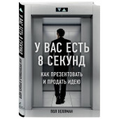  Хеллман Пол: У вас есть 8 секунд. Как презентовать и продать идею 