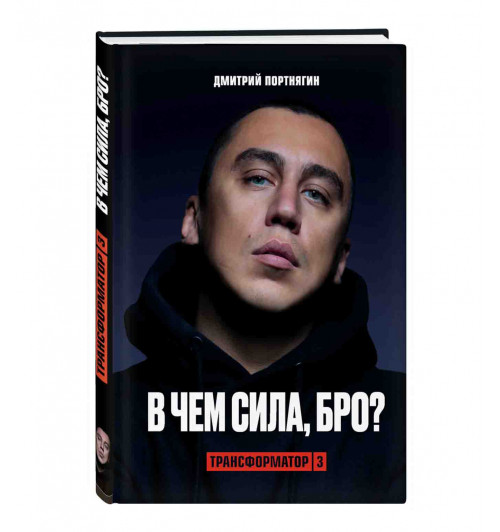 Дмитрий Портнягин: Трансформатор 3. В чем сила, бро? 