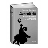  Вайнен Ричард:  Долгий '68. Радикальный протест и его враги