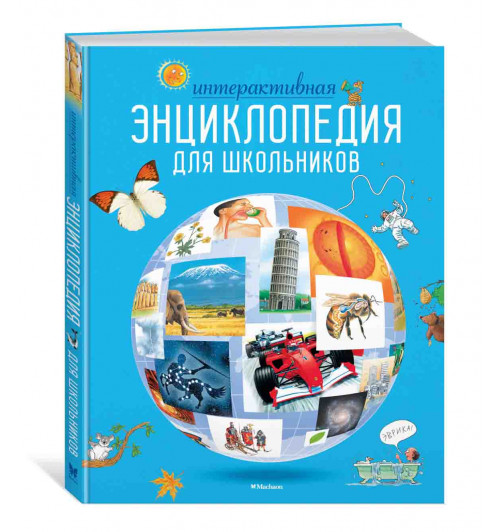 О'Брайен Синтия, Варлей Хелен: Интерактивная энциклопедия для школьников 