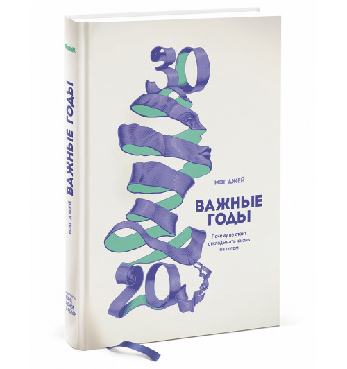 Джей Мэг: Важные годы. Почему не стоит откладывать жизнь на потом (AB)