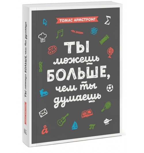  Армстронг Томас: Ты можешь больше, чем ты думаешь -1