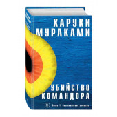 Мураками Харуки: Убийство Командора. Книга 1. Возникновение замысла 