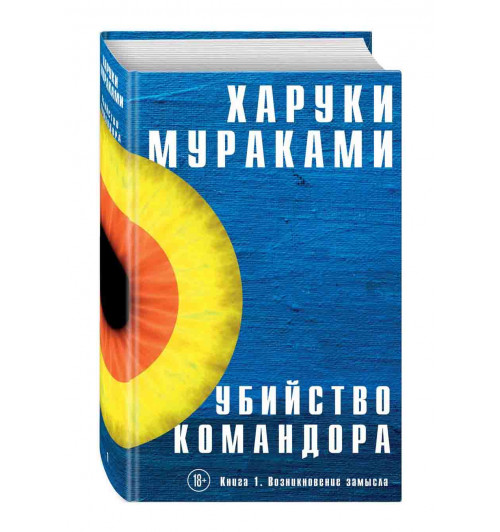 Мураками Харуки: Убийство Командора. Книга 1. Возникновение замысла 