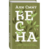 Смит Али: Весна 