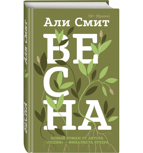 Смит Али: Весна 