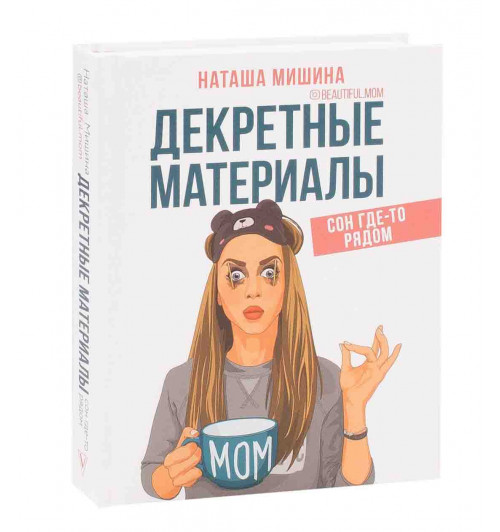 Мишина Наташа: Декретные материалы