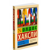 Хаксли Олдос: О дивный новый мир (М)