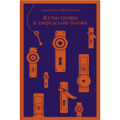 Джонатан Сафран: Жутко громко и запредельно близко (Магистраль. Главный тренд)