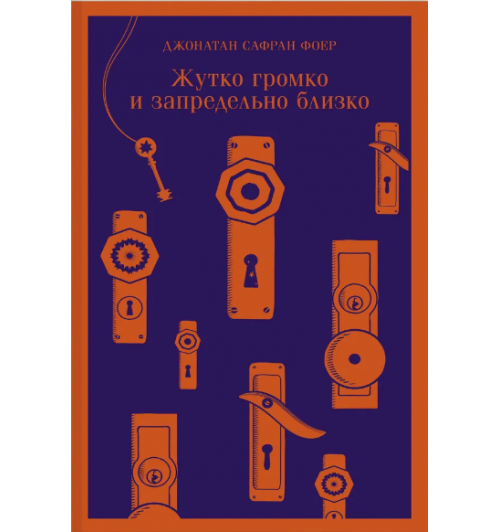 Джонатан Сафран: Жутко громко и запредельно близко (Магистраль. Главный тренд)