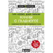 Гэри Келлер, Джей Папазан: Начни с главного! 1 удивительно простой закон феноменального успеха 