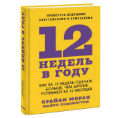 Брайан Моран: 12 недель в году. Как за 12 недель сделать больше, чем другие успевают за 12 месяцев