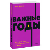 Джей Мэг: Важные годы. Почему не стоит откладывать жизнь на потом (Т)