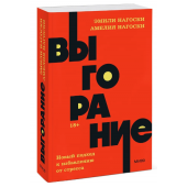 Нагоски Эмили, Нагоски Амелия: Выгорание. Новый подход к избавлению от стресса (М)