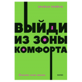 Брайан Трейси: Выйди из зоны комфорта. Измени свою жизнь. 21 метод повышения личной эффективности (М)