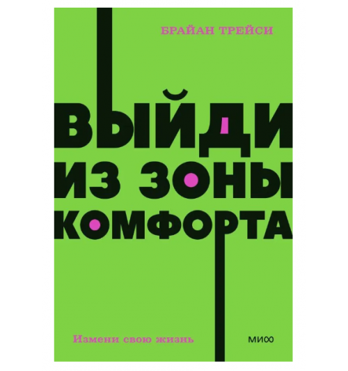 Брайан Трейси: Выйди из зоны комфорта. Измени свою жизнь. 21 метод повышения личной эффективности (М)