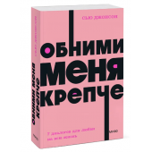 Джонсон Сью: Обними меня крепче. 7 диалогов для любви на всю жизнь