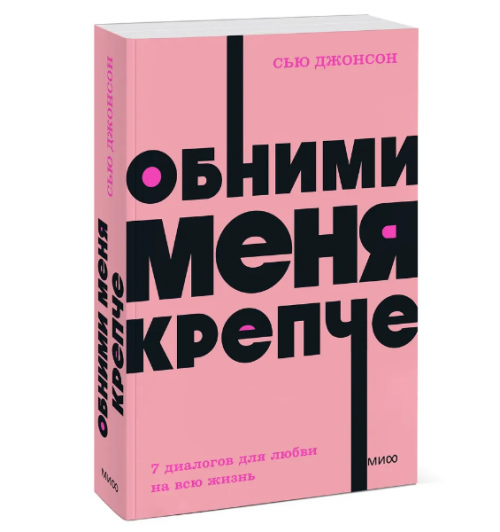 Джонсон Сью: Обними меня крепче. 7 диалогов для любви на всю жизнь