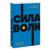 Макгонигал Келли: Сила воли. Как развить и укрепить. NEON Pocketbooks / NEON Pocketbooks (М)