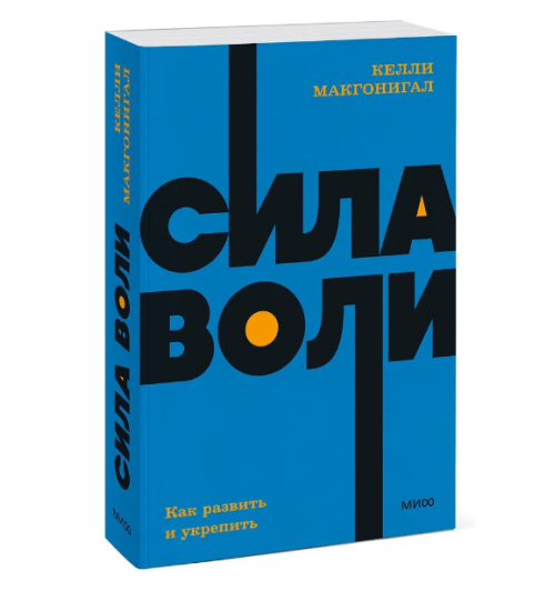 Макгонигал Келли: Сила воли. Как развить и укрепить. NEON Pocketbooks / NEON Pocketbooks (М)