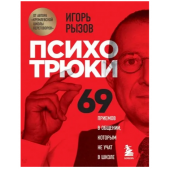 Рызов Игорь Романович: Психотрюки. 69 приемов в общении, которым не учат в школе (AB)