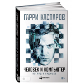  Каспаров Гарри Кимович: Человек и компьютер. Взгляд в будущее 