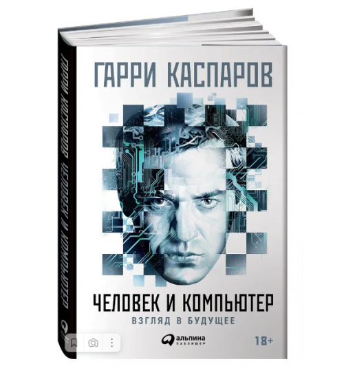  Каспаров Гарри Кимович: Человек и компьютер. Взгляд в будущее 