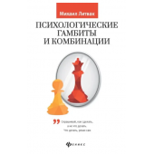 Литвак Михаил Ефимович: Психологические гамбиты и комбинации. Практикум по психологическому айкидо...