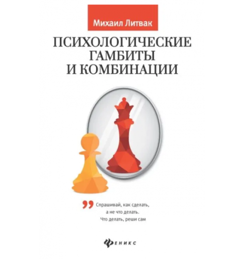 Литвак Михаил Ефимович: Психологические гамбиты и комбинации. Практикум по психологическому айкидо...