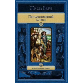 Жюль Верн: Пятнадцатилетний капитан (Подарочное издание)