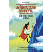 Брайан Трейси: Выйди из зоны комфорта. Измени свою жизнь. 21 метод повышения личной эффективности (Т)