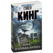 Стивен Кинг: Тьма, - и больше ничего